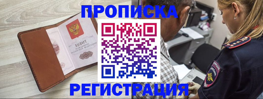 прописка для работы в Туапсе