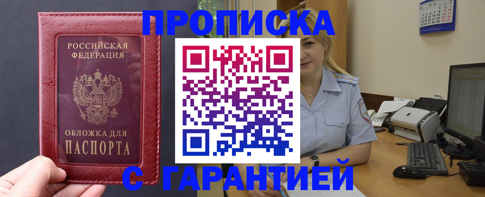 купить прописку в Туапсе